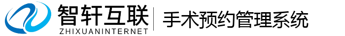 手术预约管理系统